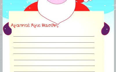 ‘Ενα γράμμα στον Άγιο Βασίλη – A letter to Santa Claus