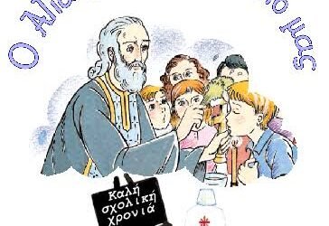 Agiasmos in Greek school – Ο αγιασμός έφτασε! -Καλή σχολική χρονιά!